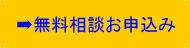 無料相談ボタン